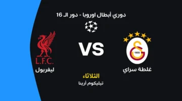 موعد قمة ليفربول وجلطة سراي والقنوات الناقلة وتشكيلة الفريقين المرتقبة للمواجهة